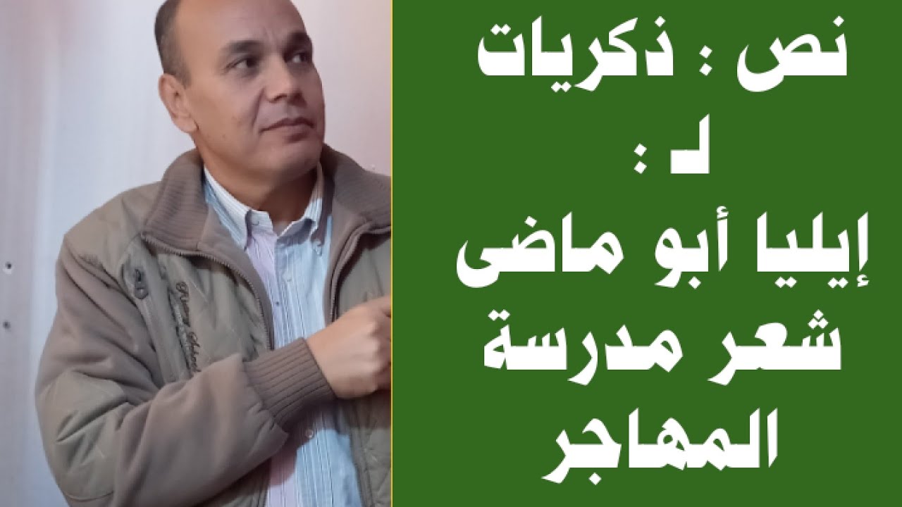 شرح نَص  ذكريات  لإيليا أبو ماضى للصف الثالث الثانوى الفنى