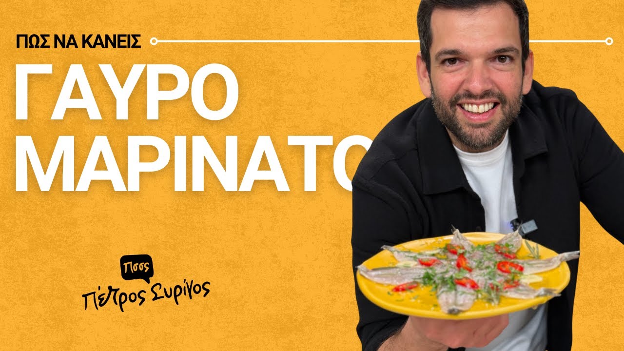 Ο καλύτερος μαριναρισμένος γαύρος που θα φας ποτέ! | Πέτρος Συρίγος