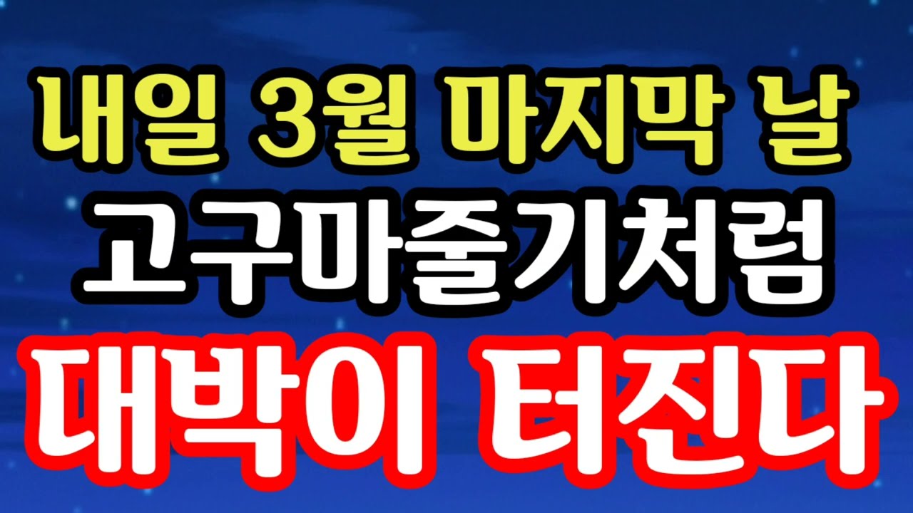 고구마줄기처럼 대박이 주렁주렁 터진다! 지금 대박 터질 3월의 마지막 날 돈복 풍수기원 접수중
