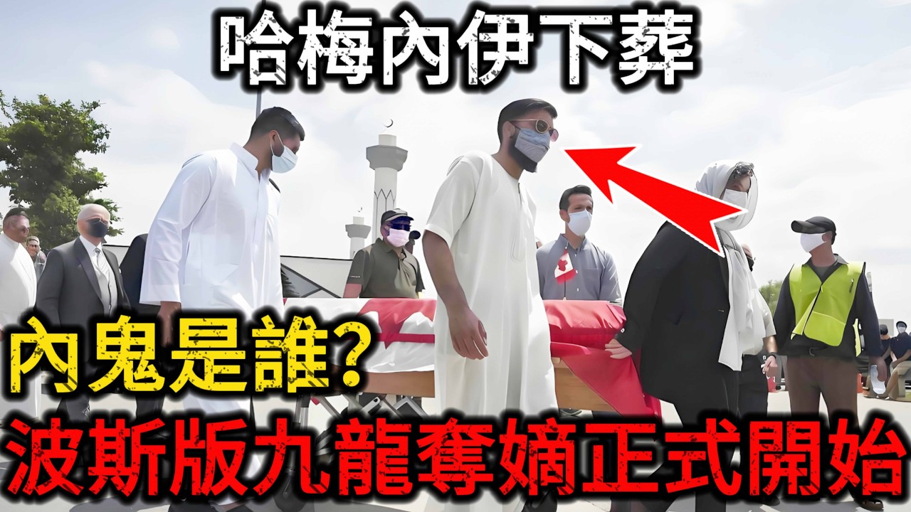 【深度解密】哈梅内伊身亡！波斯版“九龙夺嫡”正式开始，星链定位+内鬼出卖！揭秘美以联军“单向透明”的上帝视角