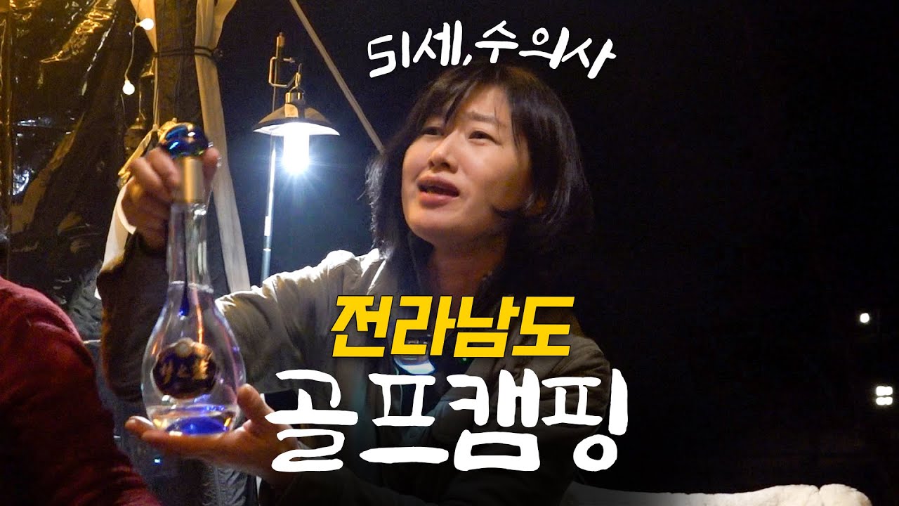 노는력(?) 타고난 찐자매들의 전라남도 골프 캠핑! (담양 금성산성 오토캠핑장 | 골프존카운티 영암45)