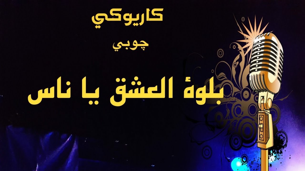 بلوة العشق يا ناس كاريوكي چوبي Arabic karaoke