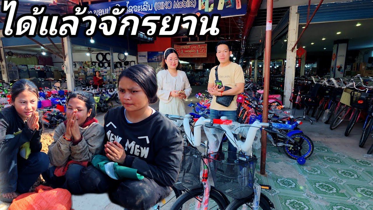 จัดซื้อจักรยาน น้องทั้ง 3 ได้แล้ว16 กุมภาพันธ์ ค.ศ. 2026
