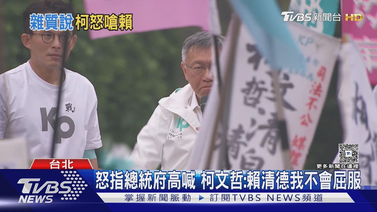 怒指總統府高喊 柯文哲:賴清德「我不會屈服」｜TVBS新聞 @tvbsnews24live