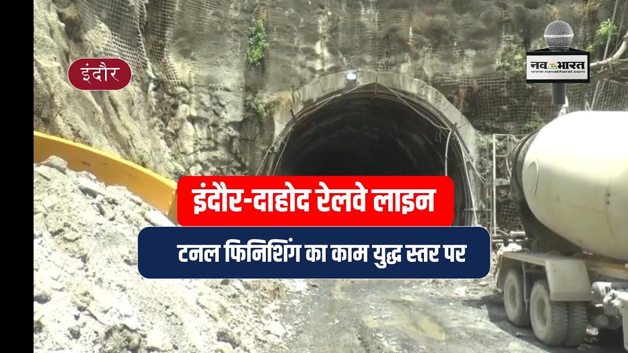 इंदौर-दाहोद रेलवे लाइन टनल फिनिशिंग का काम युद्ध स्तर पर