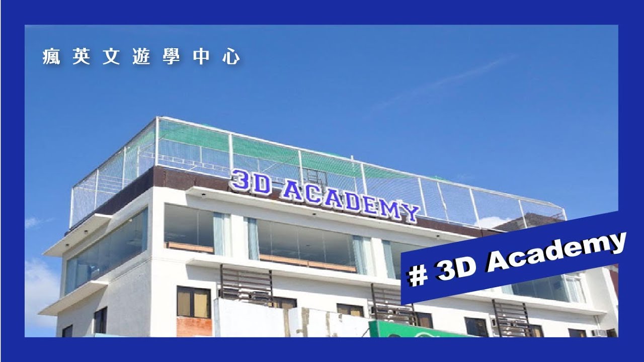 【菲律賓遊學】瘋英文Funglish｜宿霧 3D Academy 語言學校