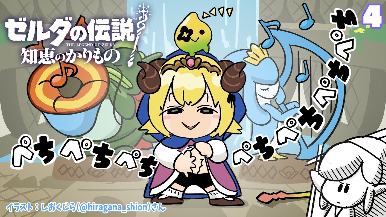 【ゼルダの伝説 知恵のかりもの】ハイラル城へ！自由気ままな探索暮らしはじめます！#4【角巻わため/ホロライブ４期生】