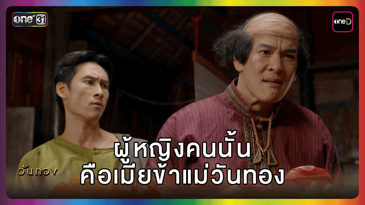 ผู้หญิงคนนั้นคือเมียข้าแม่วันทอง | HIGHLIGHT | วันทอง EP.9 | one lakorn