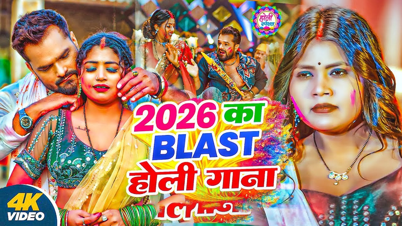 #Video भोजपुरी होली गीत 2026 | Holi New Song 2026 |#Holi Song | Holi Ke Gana 2026 #Holi Dj Song 2026
