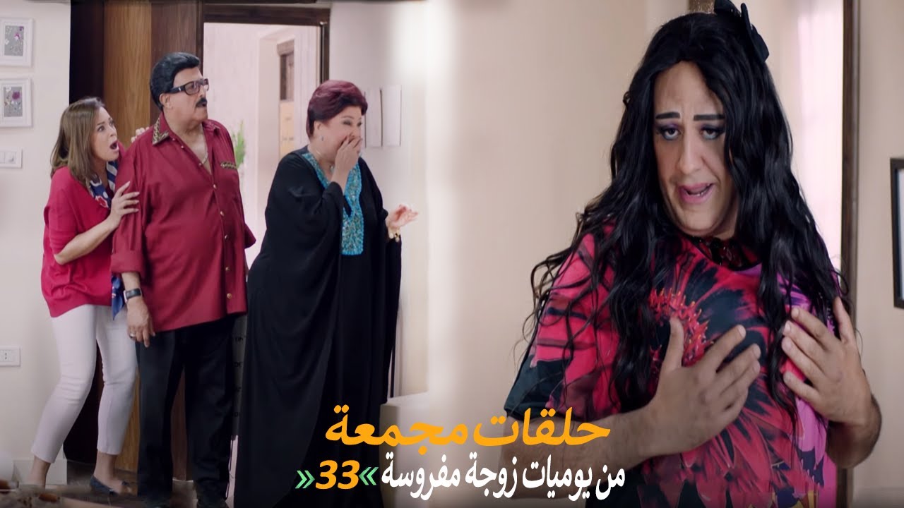 حلقات مجمعة من مسلسل يوميات زوجة مفروسة اوي الجزء الأول | الحلقة 33 الثالثة والثلاثون