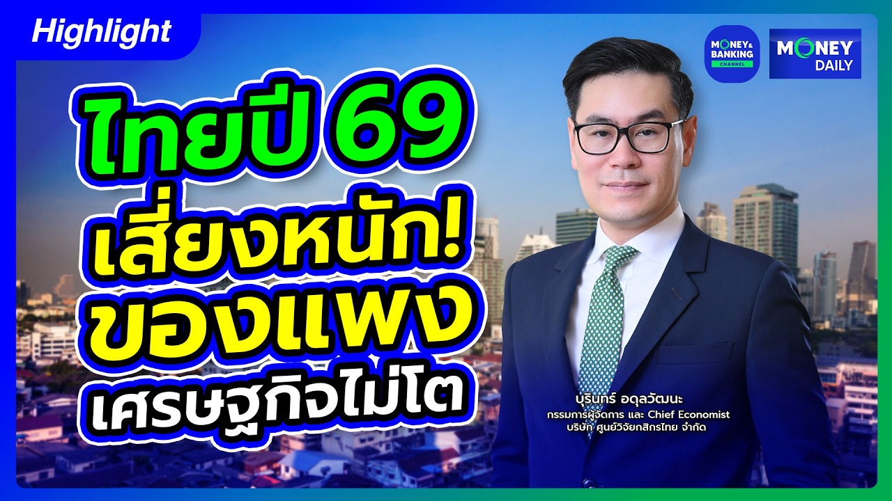 ไทยปี 69 เสี่ยงหนัก! ของแพง เศรษฐกิจไม่โต | 20 มี.ค. 69 | Money Daily