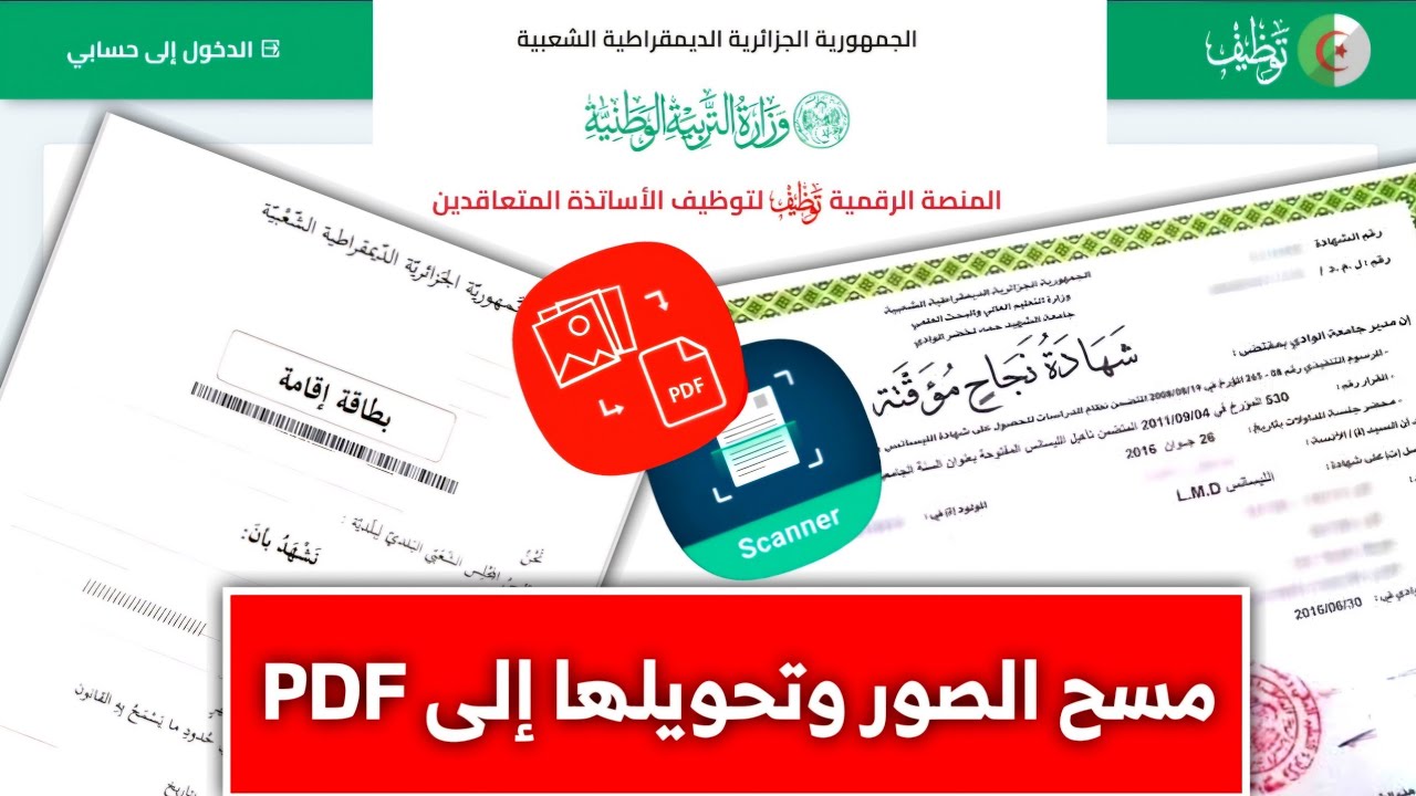 منصة توظيف الأساتذة🚨طريقة مسح الصور ضوئيا✅️+ رفعها او تحويلها إلى صيغة PDF✅️ لسنة 2025/2026