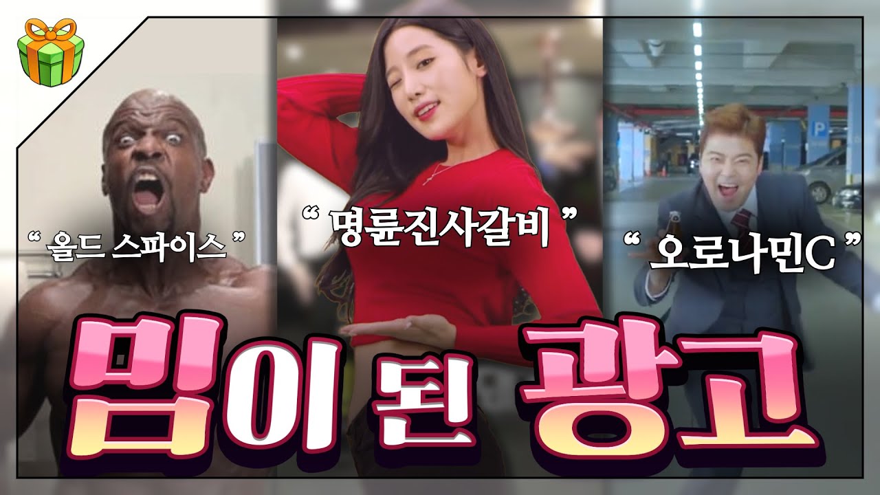밈이 된 광고 : 광고는 원래 뇌리에 남아야 하는 법 근데 이런식으로..?