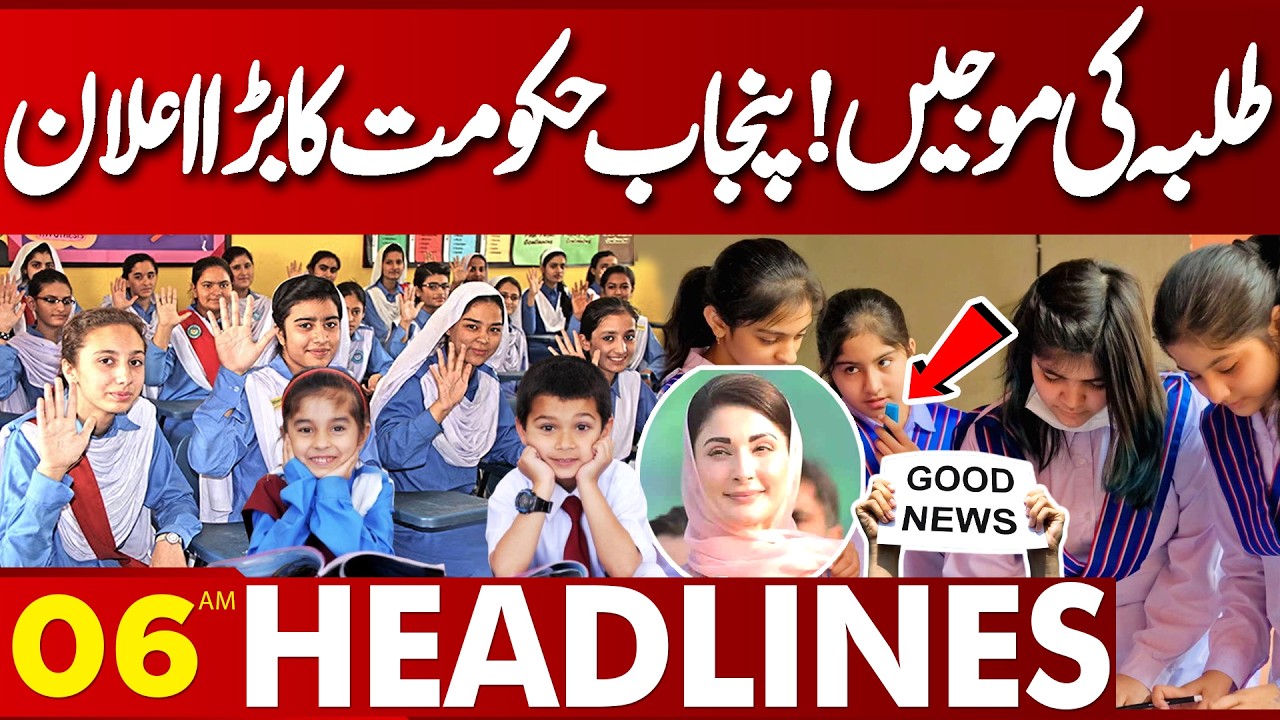 Good News For School Sectors | 06 AM Headlines | Lahore News HD