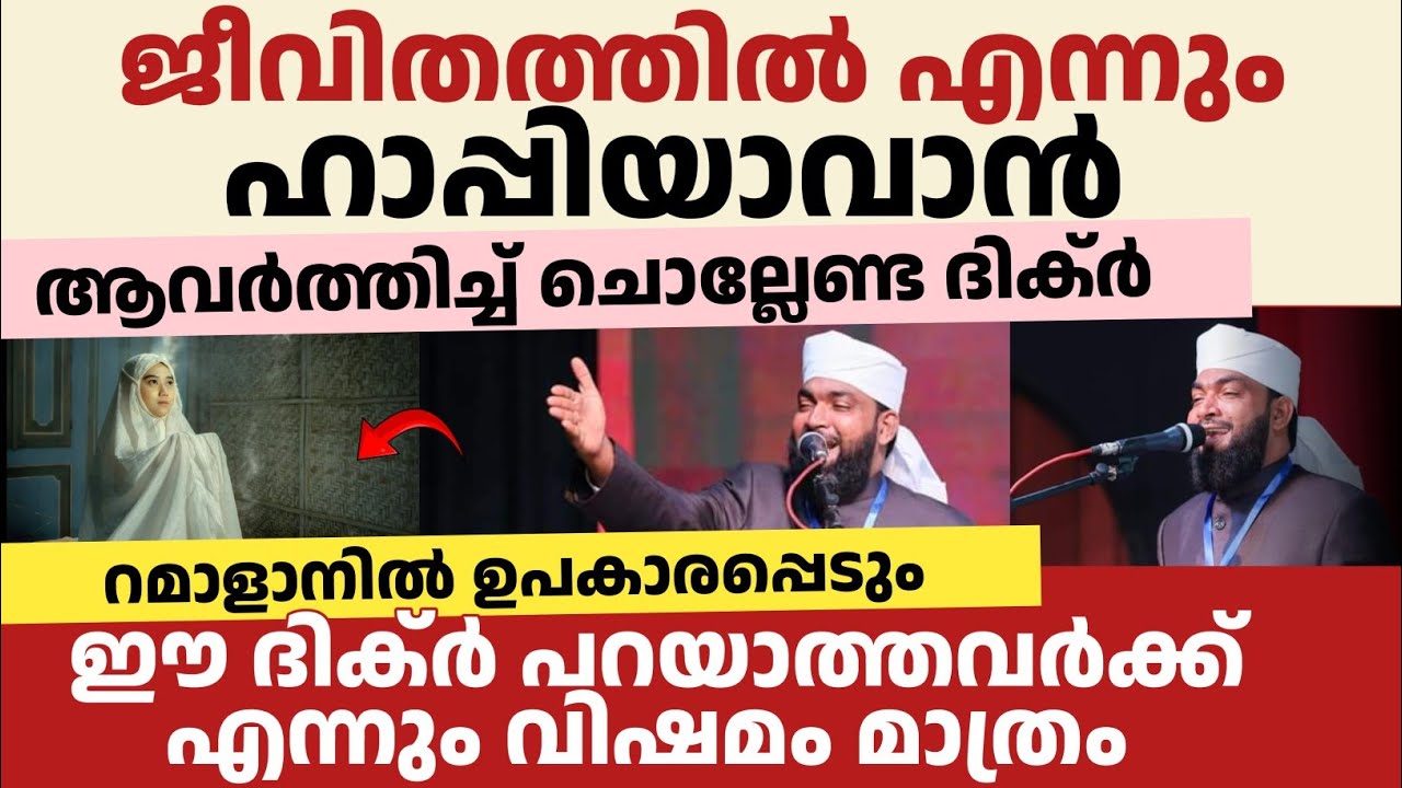 ഈ ദിക്ർ പറയാത്തവർക്ക് എന്നും വിഷമം മാത്രം റമാളാനിൽ ഉപകാരപ്പെടും | Kabeer baqavi latest 
