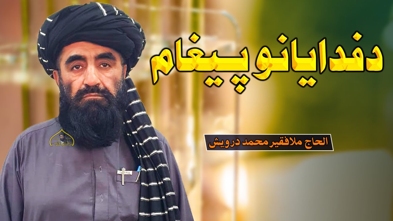د فدایانوپیغام | فقیر محمد درویش | فقیر محمد درویش | fakir mohammed darvesh