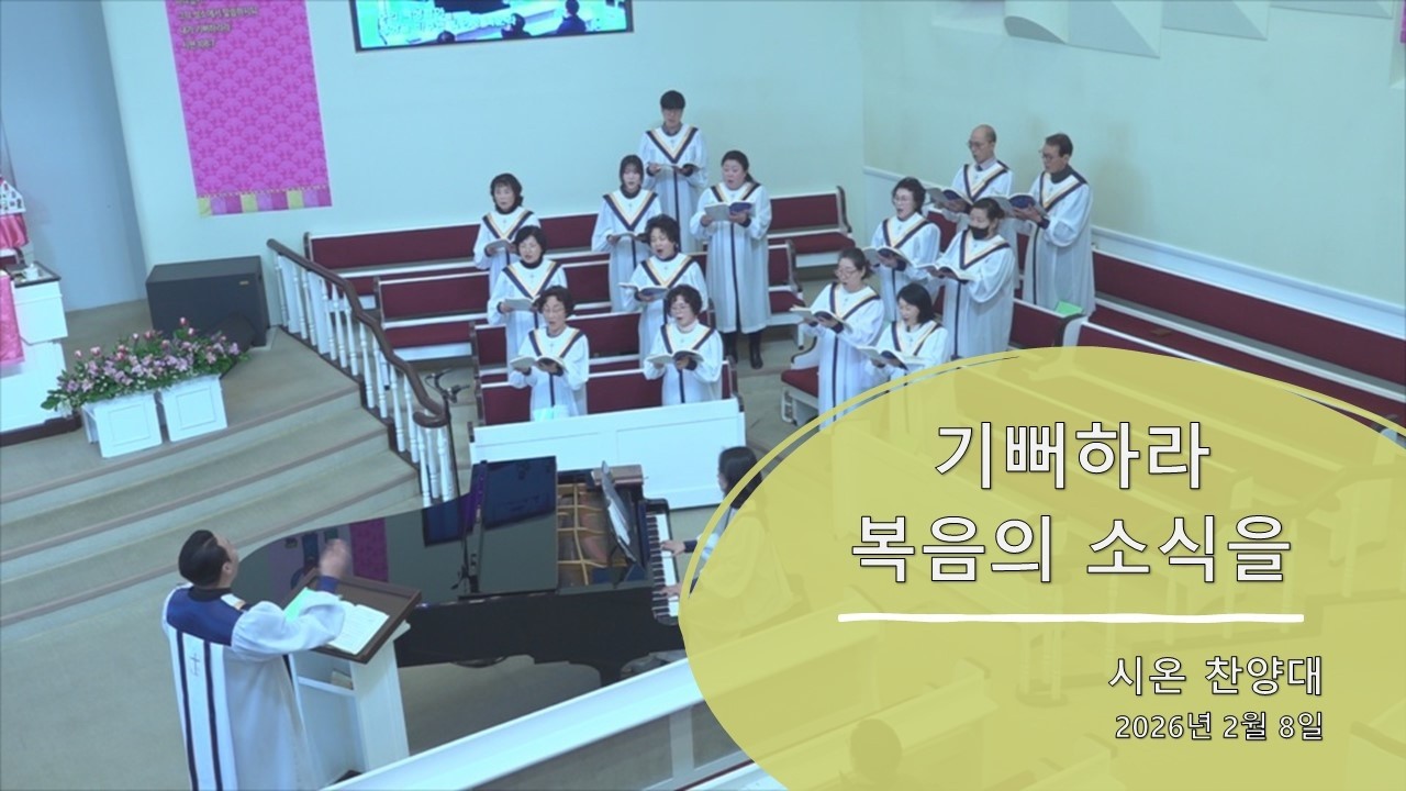 기뻐하라 복음의 소식을(시온 찬양대)