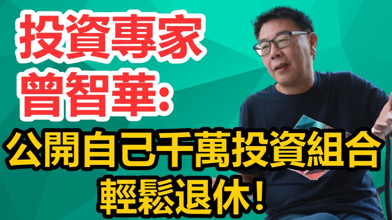 投資專家曾智華: 公開自己千萬組合, 輕鬆退休!