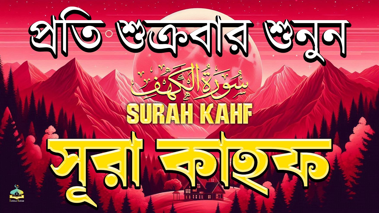 (শুক্রবারের সেরা আমল ) আবেগময় কণ্ঠে সূরা কাহফ । SURAH AL KAHF الكهف | Reciter Alaa Aqel