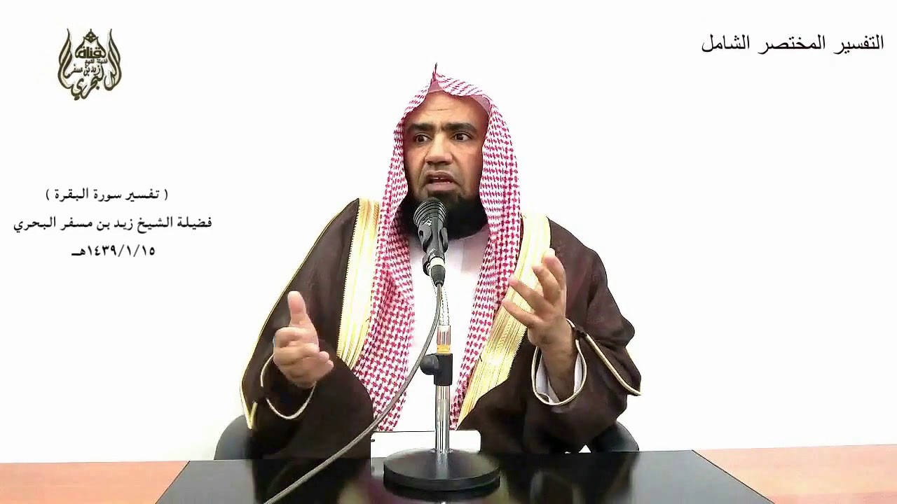 الشيخ زيد البحري التفسير المختصر الشامل  ( نساؤكم حرث لكم ) سورة البقرة الآية (223 )