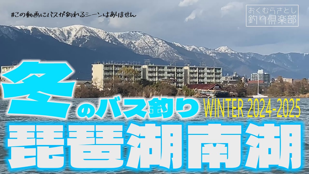 琵琶湖南湖バス釣り　今年の冬は〇〇〇が狙い目？【おくむらさとし釣り倶楽部】