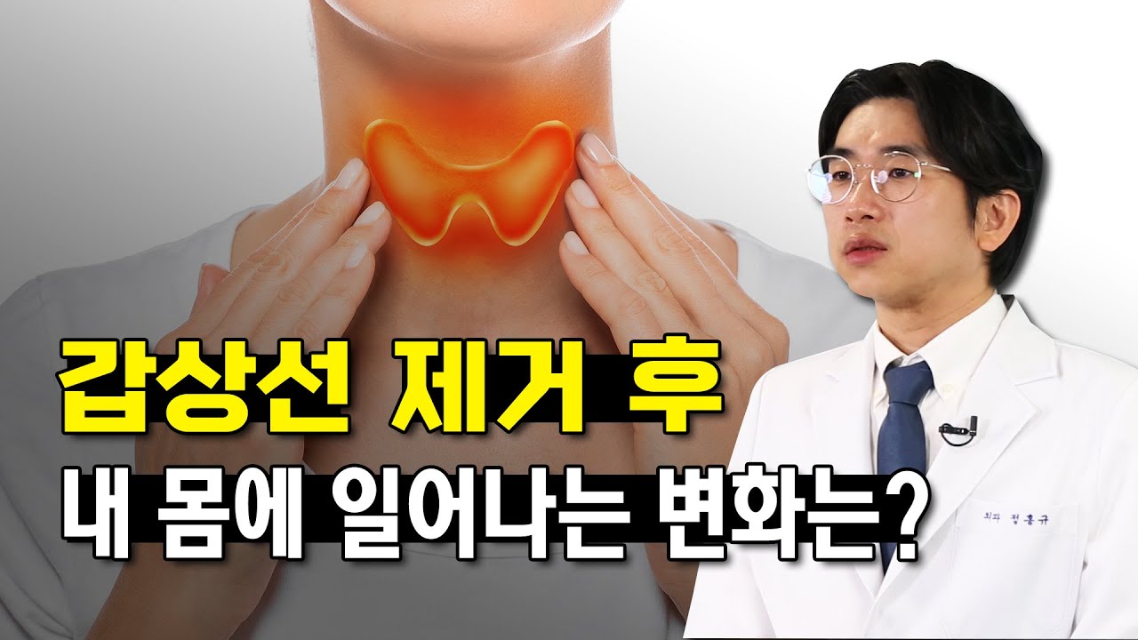 갑상선암 수술 후 쉰 목소리가? - 갑상선클리닉 #05 #갑상선암 #갑상선제거