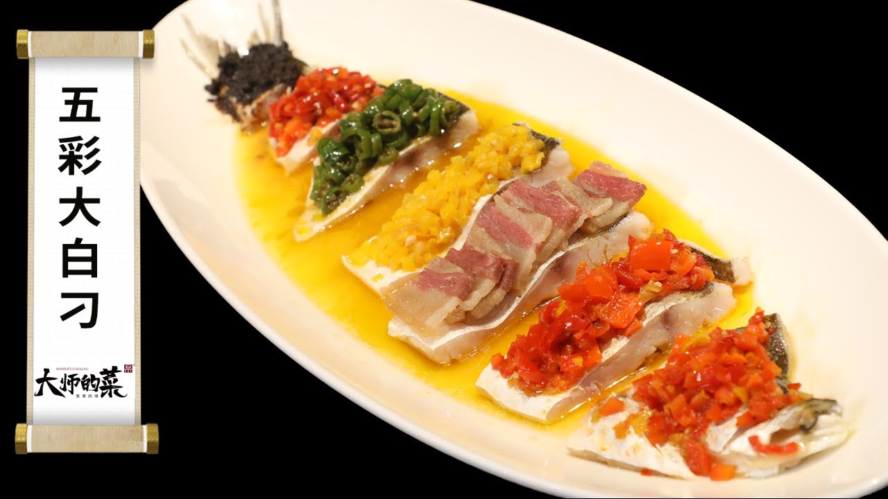 【大師的菜&middot;五彩大白刁】一條魚蒸出5種味型，高檔餐廳爭相模仿，賞心悅目堪稱藝術！