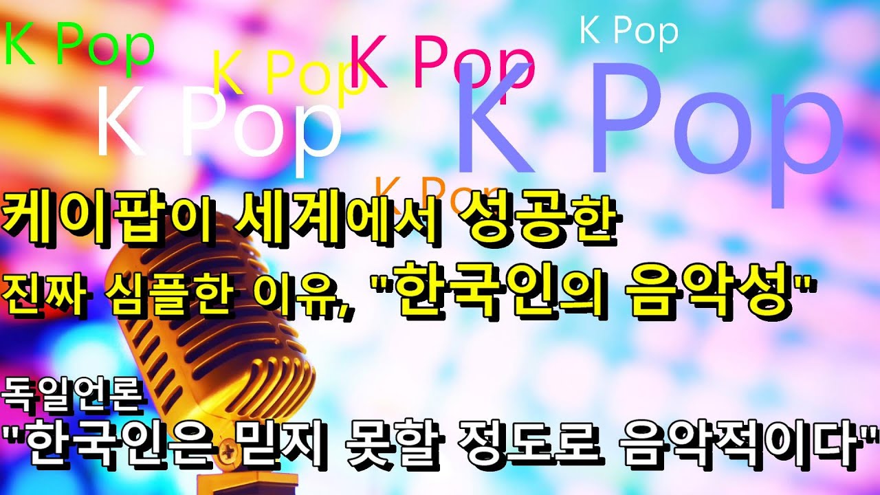 케이팝이 뛰어난 진짜 간단한 이유, 