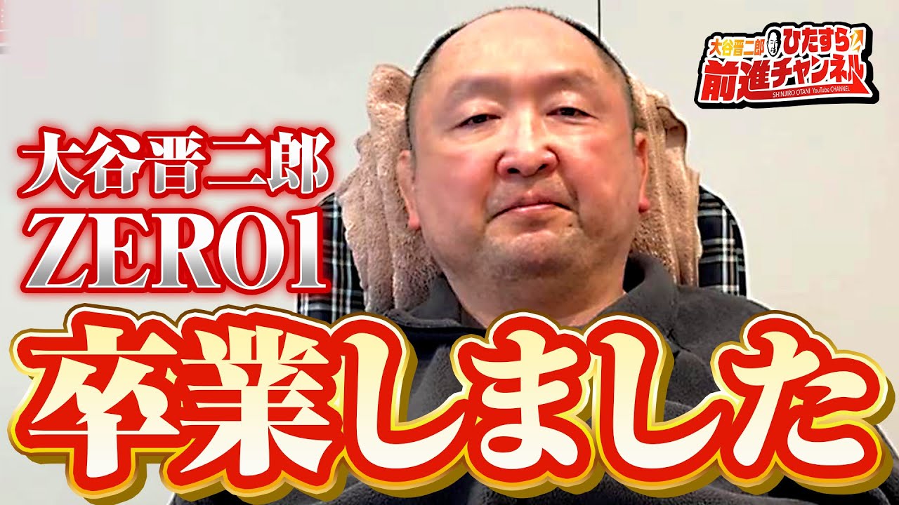 【大谷晋二郎ZERO1卒業しました】｜大谷晋二郎 ひたすら前進チャンネル