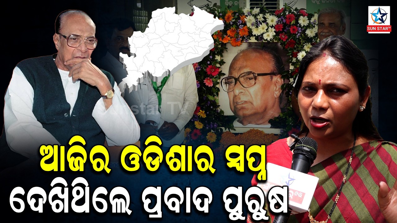 ଏଇଟା ହେଉଛି ବିଜୁ ପଟ୍ଟନାୟକଙ୍କ ସ୍ବପ୍ନର ଓଡିଶା ।