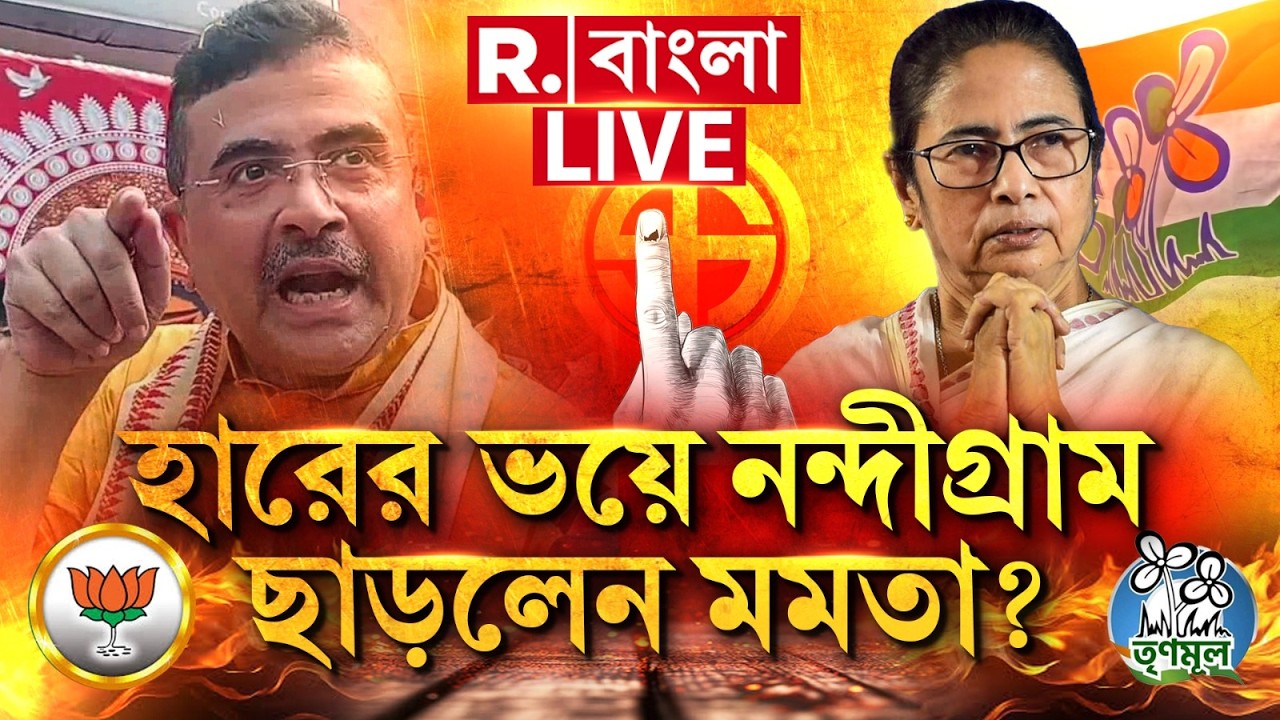 Mamata Banerjee News | হারের ভয়ে নন্দীগ্রাম ছাড়লেন মমতা? R Bangla LIVE