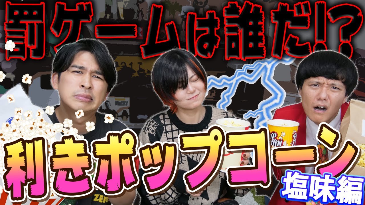 映画好きを証明しろ！利きポップコーン〜映画館 塩編〜　激ムズの食べ比べで３人蒼白！TOHOシネマズ・ユナイテッドシネマ・イオンシネマ・Tジョイ・MOVIX【シネマンション】