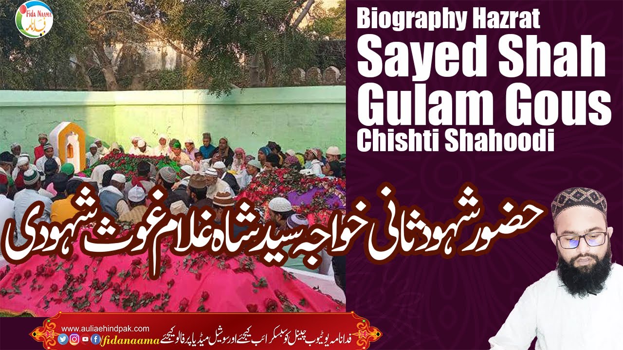Biography Hazrat Sayed Shah Gulam Gous Chishti Shahoodil حضرت سید شاہ غلام غوث شہودی شہود ثانی