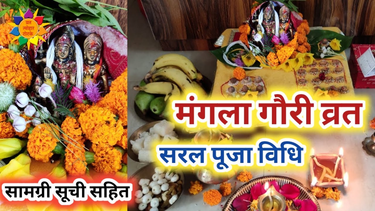 मंगला गौरी व्रत पूजा विधि 2021, Mangla Gauri Vrat Puja Vidhi 2021, Sawan 2021, Sawan Somwar Vrat