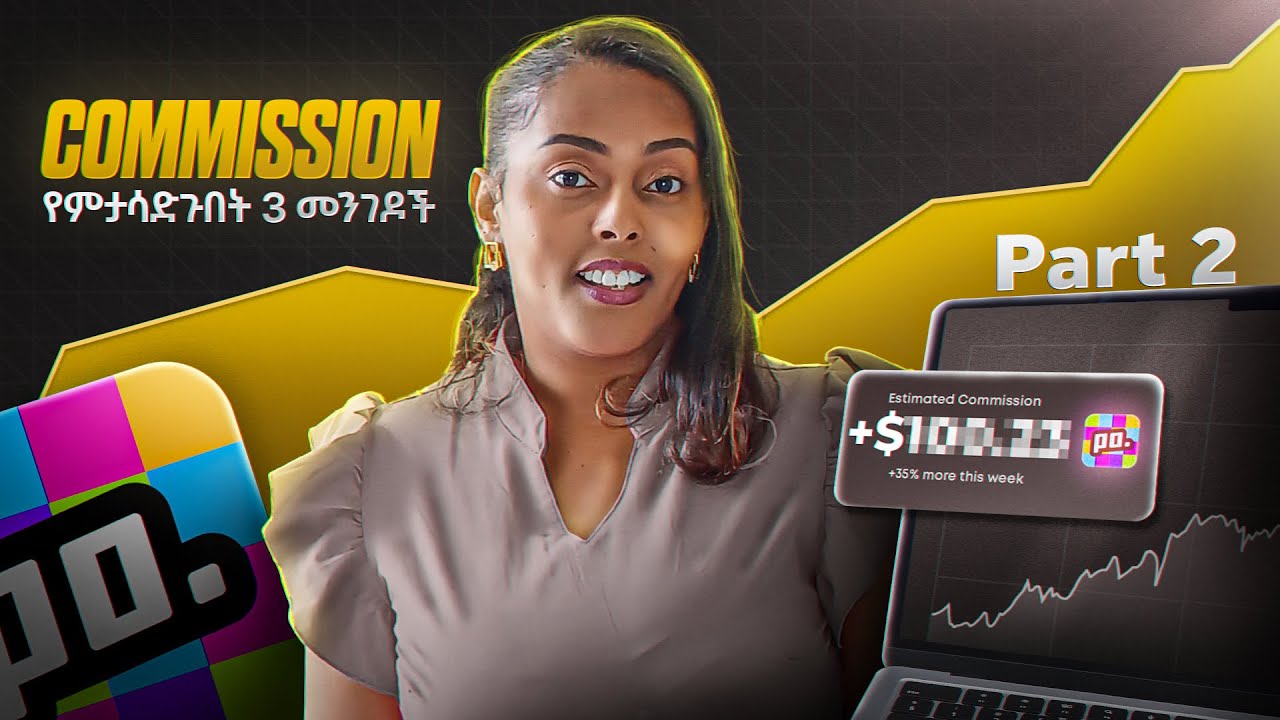 Commissionናችሁን በእጥፍ ማሳደግ የምትፈልጉ ከሆነ ይሄ video ለናንተ ነው