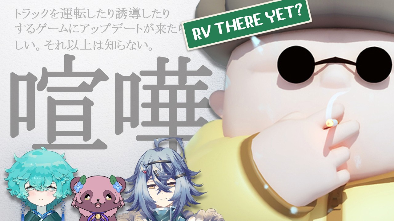 【RV There Yet?】新喧嘩ドライブ/雨霧埜亜【コラボ】