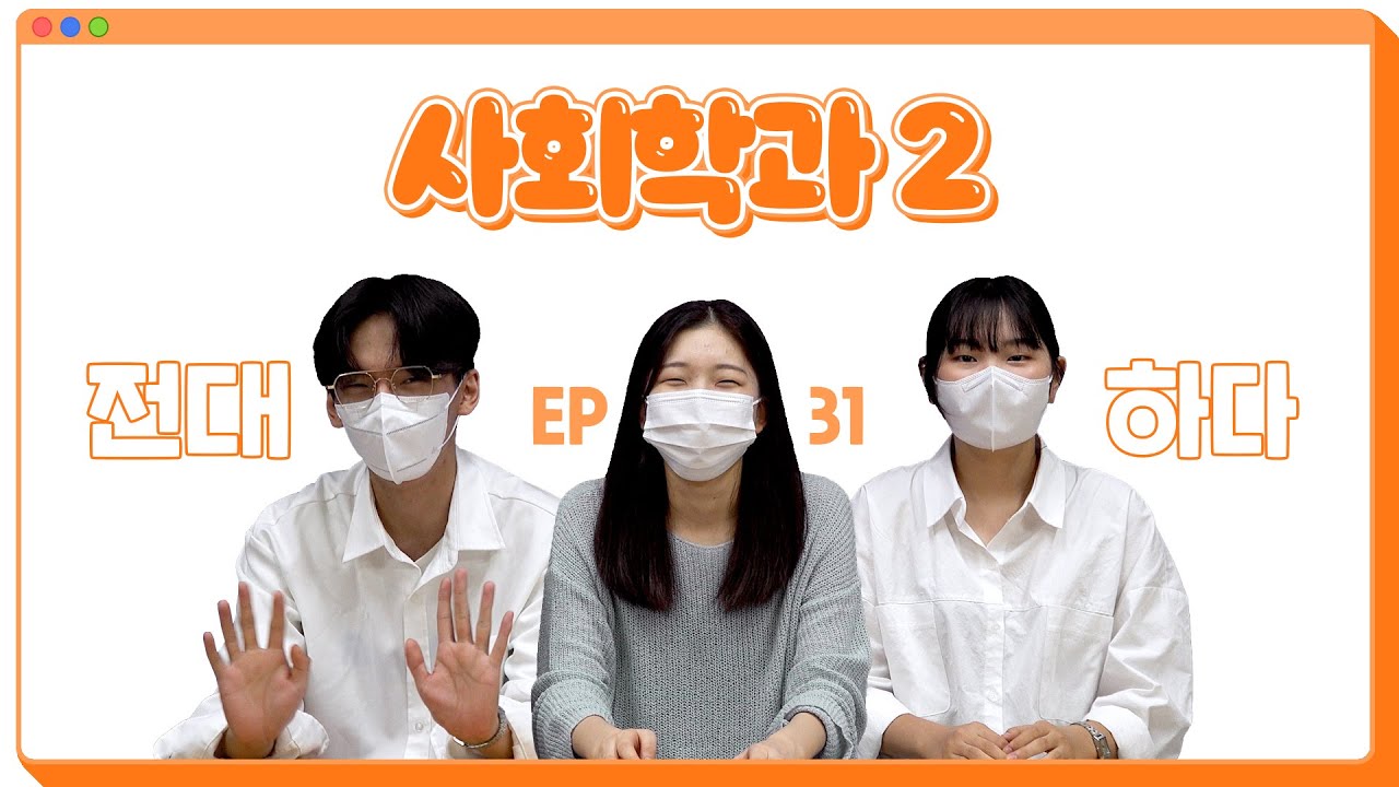 [전남대] 전대하다 EP.31-2 전남대 사회학과가 궁금해요!