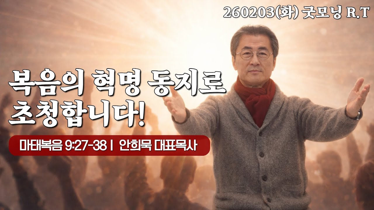 260203(화)-안희묵 목사와 함께하는 굿모닝 알티-복음의 혁명 동지로 초청합니다! / 마9:27-38