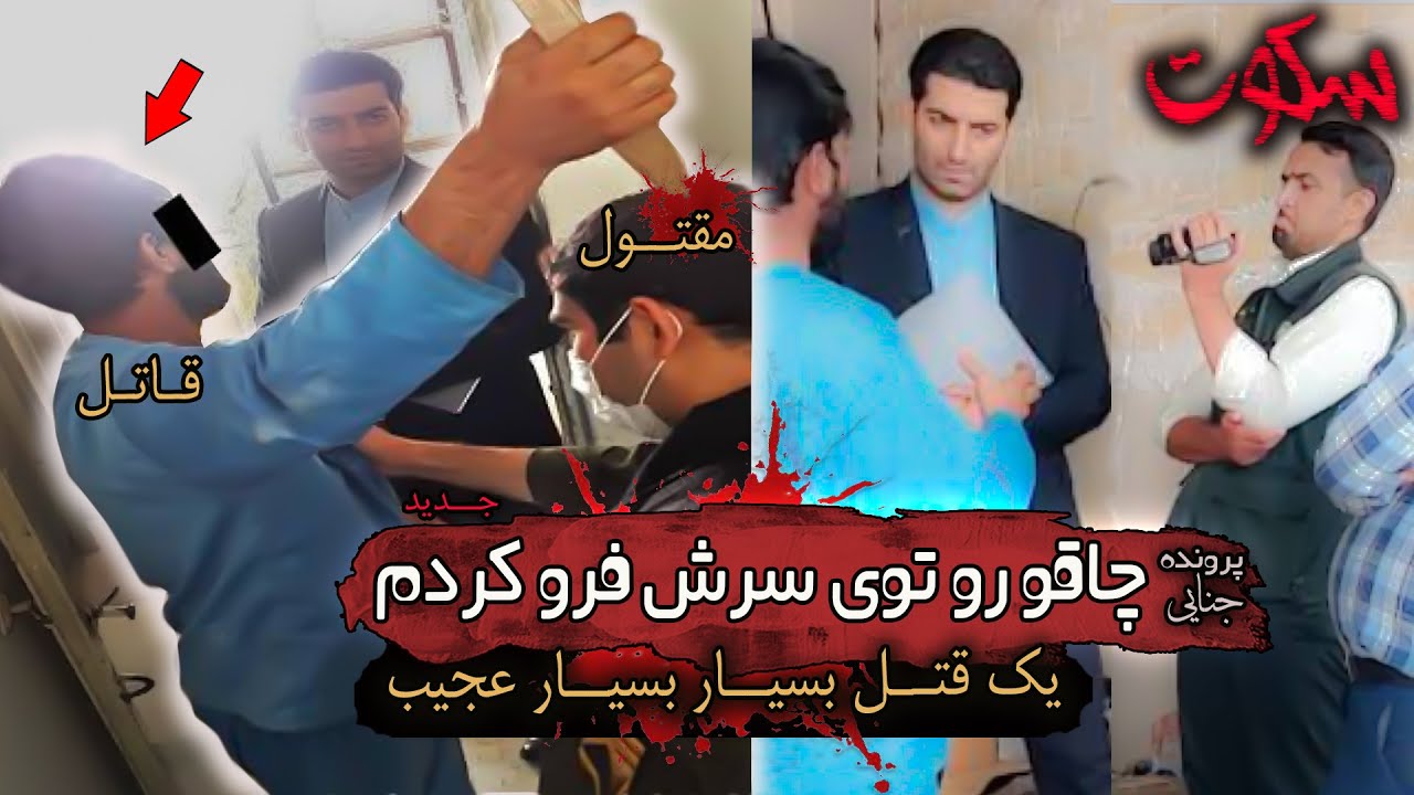 پرونده جنایی قاتلی که چاقو رو طوری توی 💀جمجمه💀مقتول فرو کرد که خودش هم نمی تونست درش بیاره