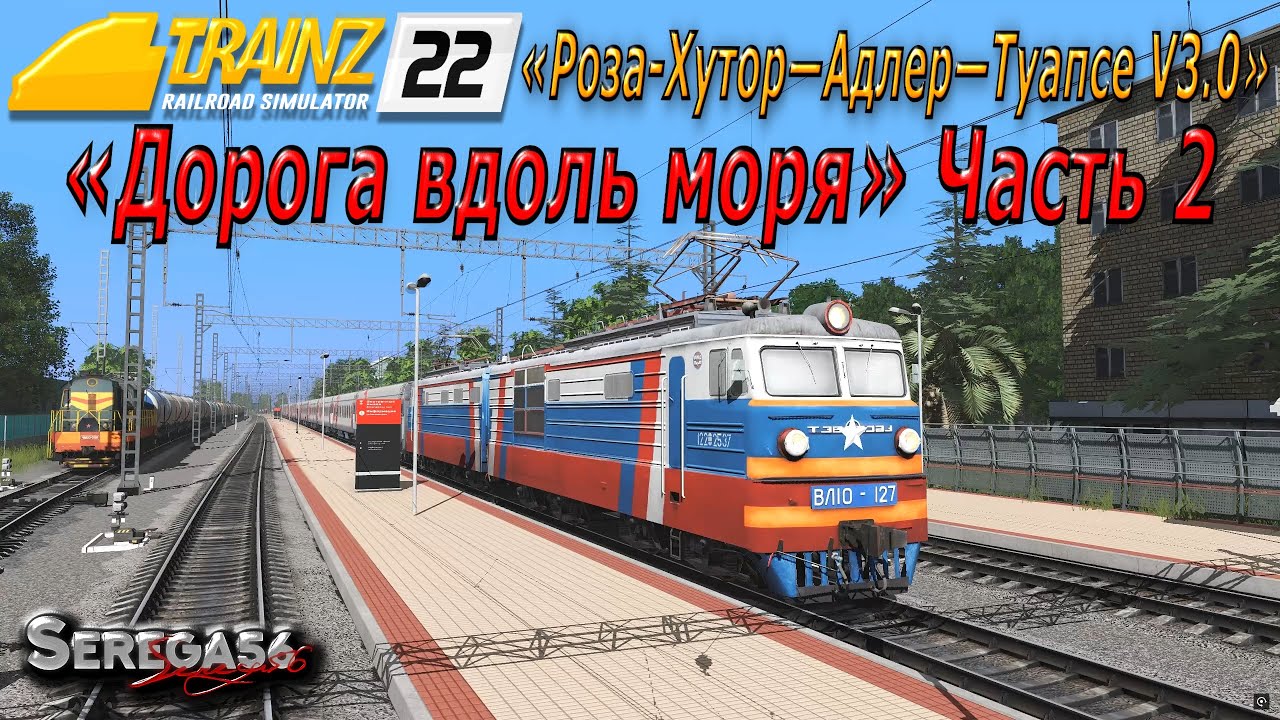 Trainz 2022, «Дорога вдоль моря», часть 2