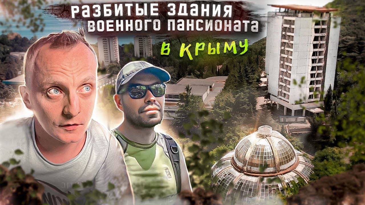 Заброшенная оранжерея и два пансионата в Крыму