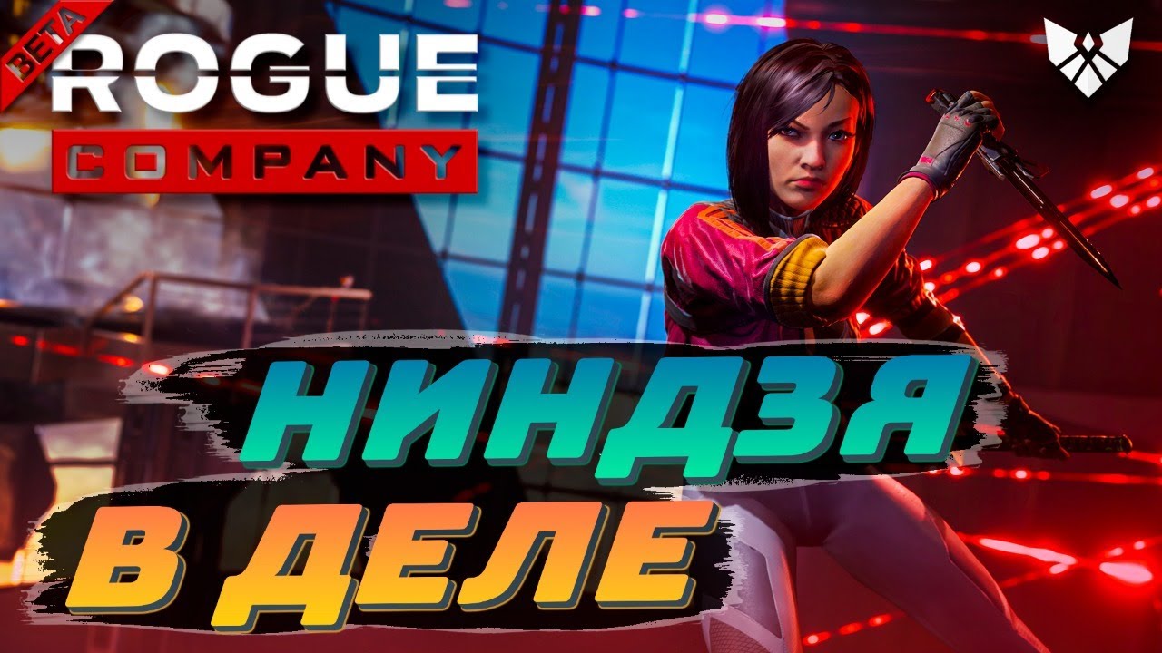 🔥 Ниндзя 🔥 Rogue Company 🔥