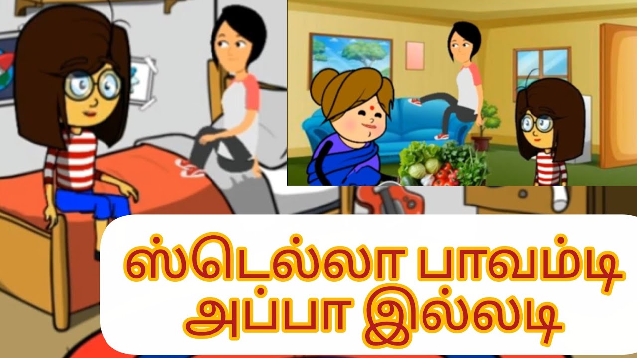🤩🙆‍♀️ஸ்டெல்லா ரொம்ப பாவம்டி அப்பா கிடையாது🙆‍♀️#cartoonvideo #comedy#kathaisollalama@kathaisollalama 