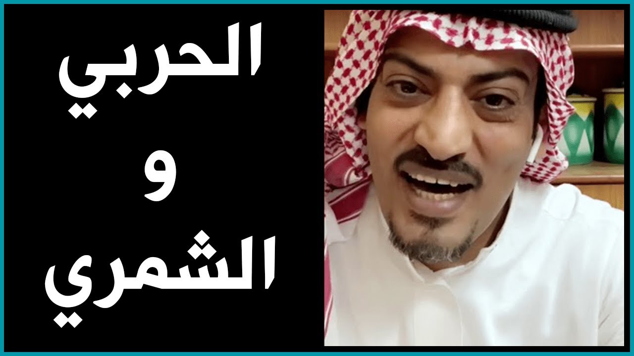 دمعة طفل قصة الحربي والشمري