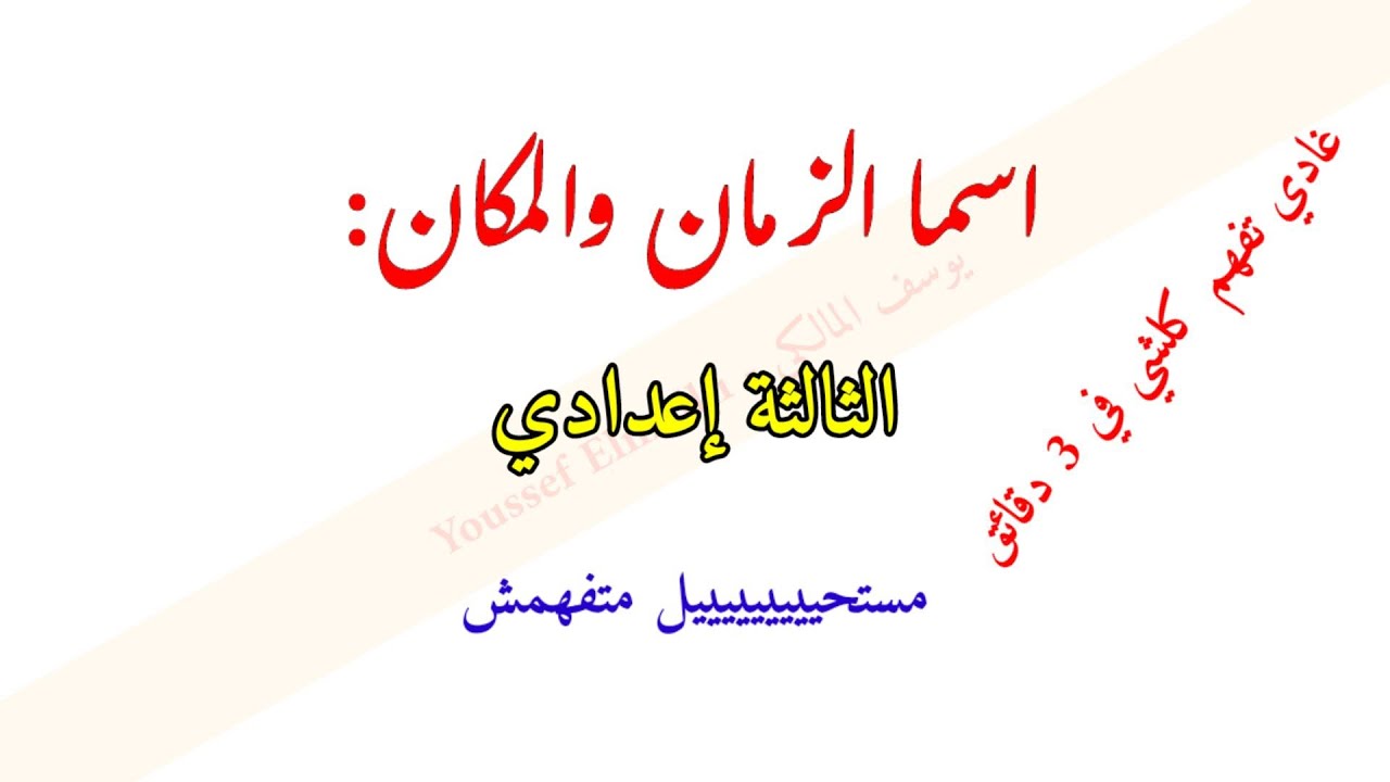 اسما الزمان والمكان في 3 دقائق بطريقة جد مبسطة (مستحيل متفهمش)