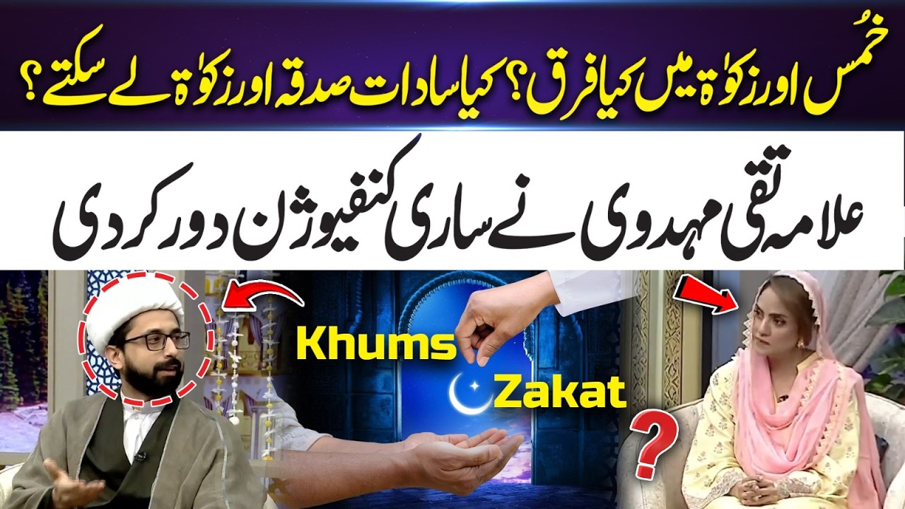 Difference Between Khums and Zakat | Can Syeds Take Zakat? Explained Clearly | 365 Entertainment