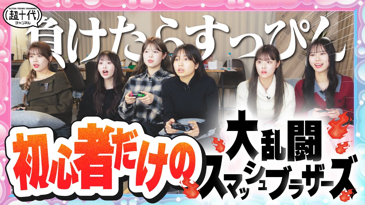 【大熱戦】初心者だらけですっぴんかけてスマブラしたら…www瀬川陽菜乃/平松想乃/古園井寧々/本望あやか/折田涼夏/沢田京海（超十代）