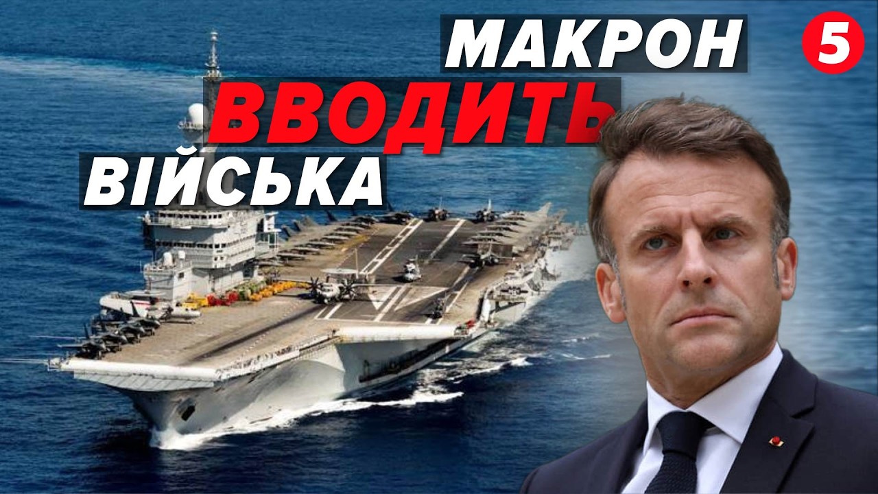 🚨ТЕРМІНОВО! Франція перекидає ВИНИЩУВАЧІ та КОРАБЛІ💣 США забирають сили з Південної Кореї
