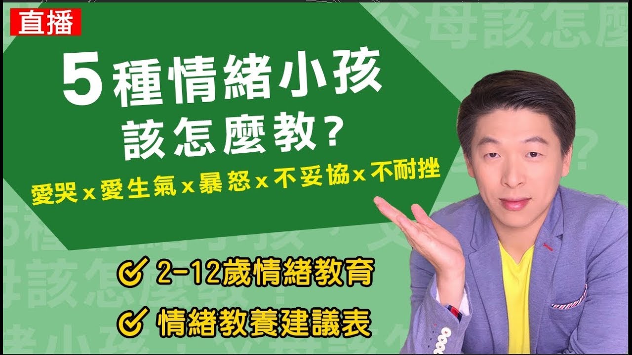 5種情緒小孩，爸媽該怎麼教?