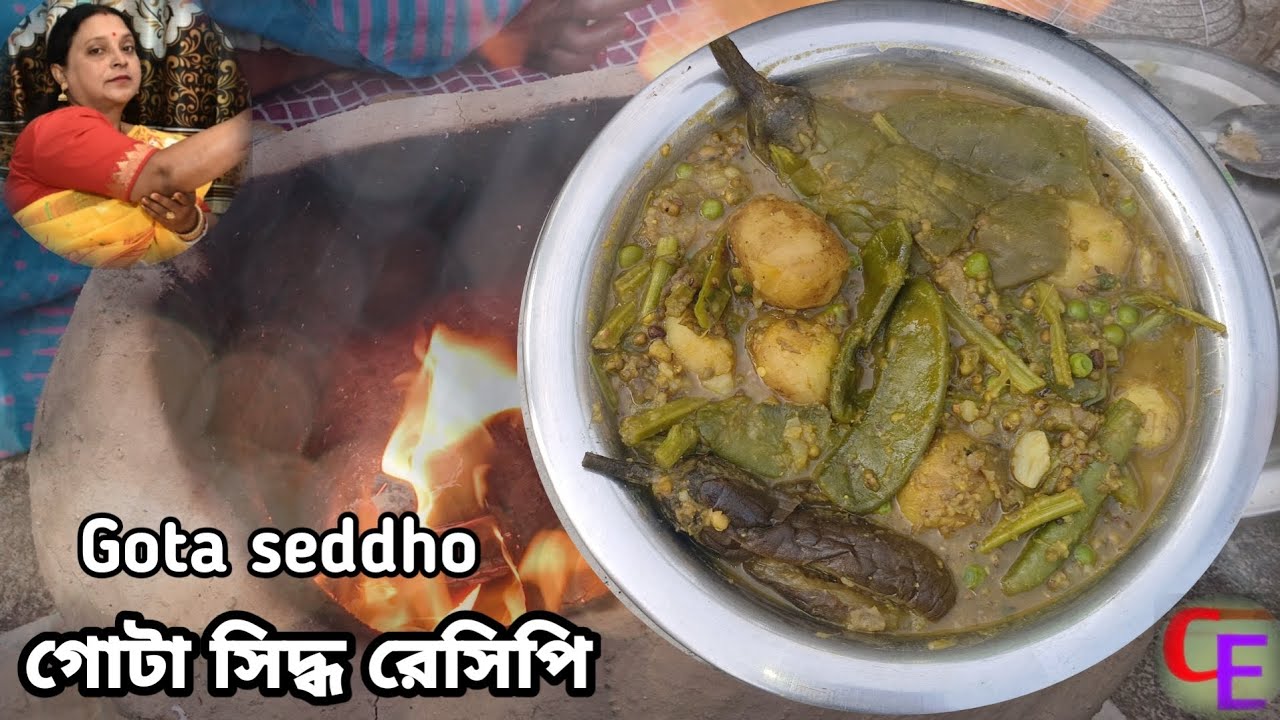 গোটা সিদ্ধ রেসিপি শীতল ষষ্টী স্পেশাল। gota seddho recipe bangla | gota ranna recipe bangla 